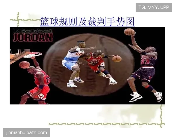 篮球新规则解读：封盖犯规的判定标准与场景分析