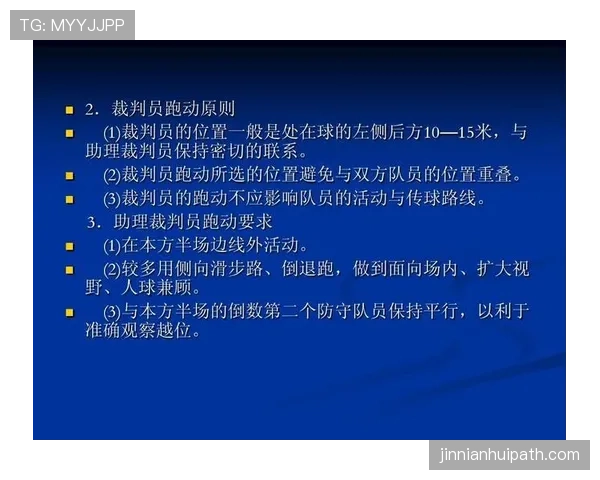 裁判职责：比赛中主裁与助理裁判的具体分工与判罚权限